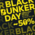 놓치면 아쉬울 단 14일간의 특별한 기회, 보틀벙커 블랙벙커데이