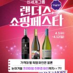 랜더스 쇼핑페스타에서 만나는 와인앤모어 득템 와인!