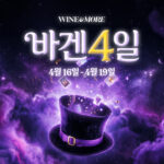 와인앤모어 ‘바겐 4일’ 와인장터 진행