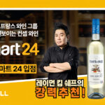 GCF 컨셉트 와인 2종, 이마트24 통해 출시… 레이먼 킴 ‘인생고기’서 소개