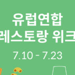 돌아온 ‘유럽연합 레스토랑 위크’, 서울의 18개 레스토랑 참